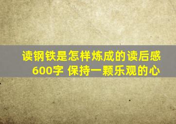 读钢铁是怎样炼成的读后感600字 保持一颗乐观的心